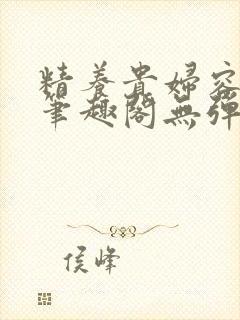 精养贵妇容子君笔趣阁无弹窗
