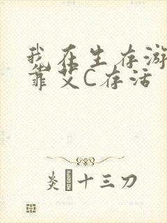 我在生存游戏里靠艾C存活封面