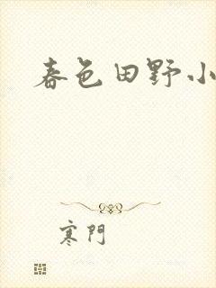 春色田野小说