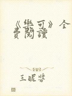 《乐可》全文免费阅读封面