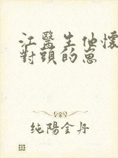 江医生他怀了死对头的崽