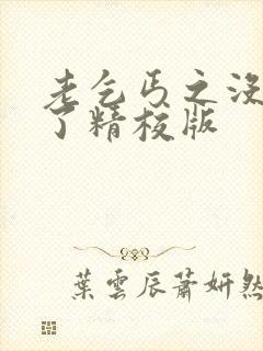 老乞丐之没完没了精校版