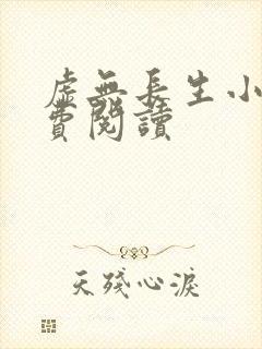 虚无长生小说免费阅读