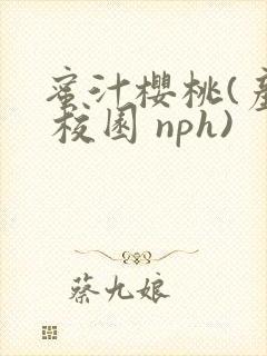蜜汁樱桃(产奶 校园 nph)封面