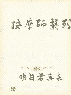 按摩师系列