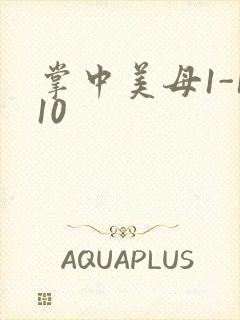 掌中美母1-110