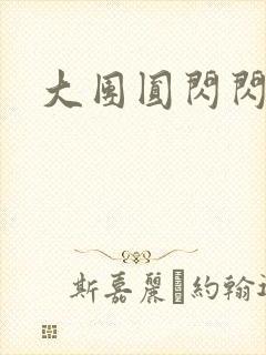 大团圆闪闪发光