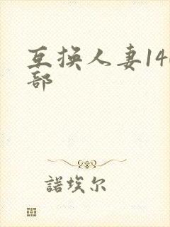 互换人妻140部