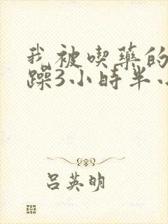 我被吃药的公狂躁3小时半小说封面