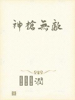 神枪无敌
