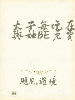 太子每晚在梦里与她BE免费阅读封面