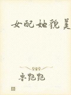 女配她貌美如花