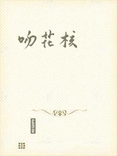 吻花核
