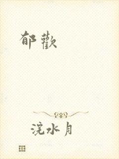 郁欢封面
