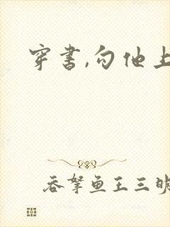 穿书,勾他上位