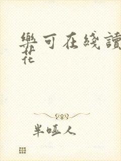乐可在线读金银花