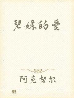 儿媳的爱