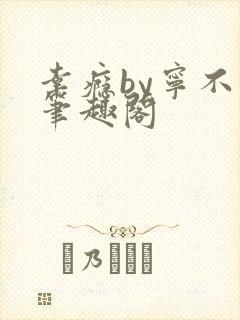 幸瘾by宁不语笔趣阁