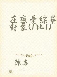 在恋爱综艺里搞对象(1比1)