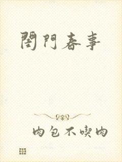 闺门春事