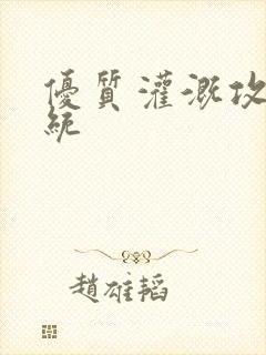 优质灌溉攻略系统