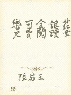 乐可金银花全文免费阅读笔趣阁