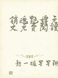 销魂艳婢免费全文免费阅读