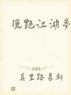 猎艳江湖梦小说封面
