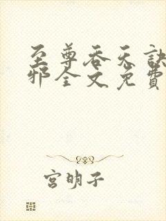至尊吞天诀柳无邪全文免费阅读