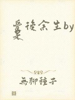 爱后余生by烟是