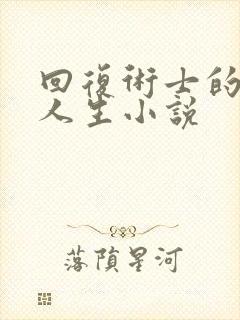 回复术士的重启人生小说