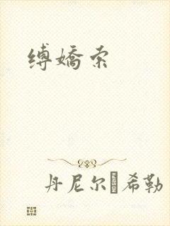 缚娇索