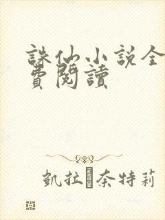 诛仙小说全文免费阅读封面