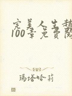 完美人生赵雅玉100章免费阅读