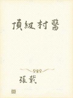 顶级村医