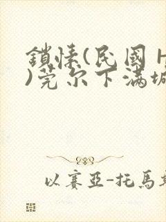 锁愫(民国 H)莞尔下满城风絮