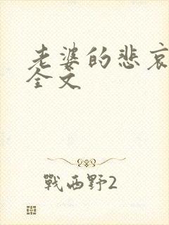 老婆的悲哀小说全文