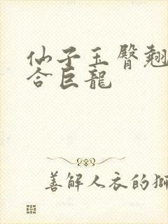 仙子玉臀翘起迎合巨龙封面