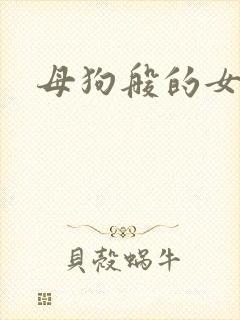 母狗般的女教师封面