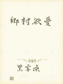 乡村欲爱封面