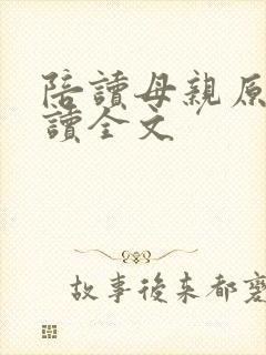 陪读母亲原文阅读全文
