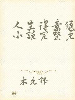 人生得意须纵欢小说完整免费阅读