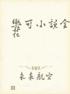 乐可小说金露银花