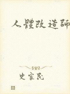 人体改造师
