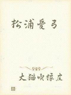 松浦爱弓封面