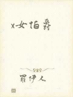 x女伯爵