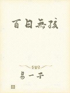 百日无孩
