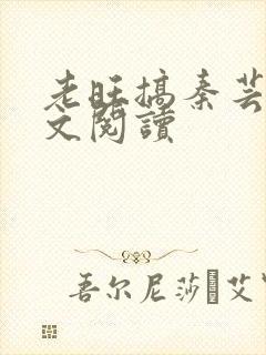 老旺搞秦芸雨全文阅读