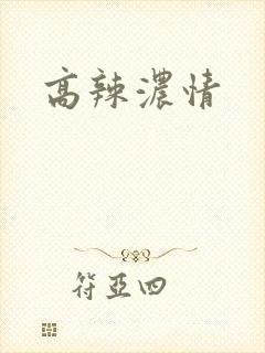 高辣浓情封面