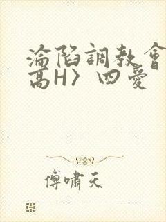 沦陷调教会所〈高H〉四爱封面